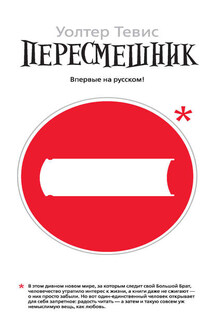 Пересмешник - Уолтер Тевис