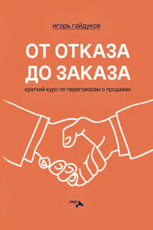 От отказа до заказа. Краткий курс по переговорам о продажах - Игорь Гайдуков