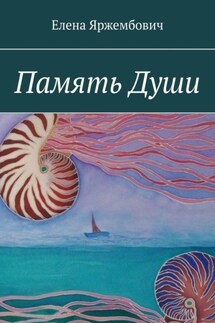 Память души - Елена Яржембович