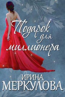 Подарок для миллионера - Ирина Меркулова