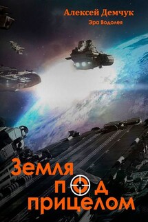 Земля под прицелом. Эра Водолея - Алексей Демчук