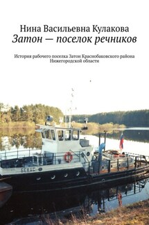Затон – поселок речников. История рабочего поселка Затон Краснобаковского района Нижегородской области - Нина Кулакова