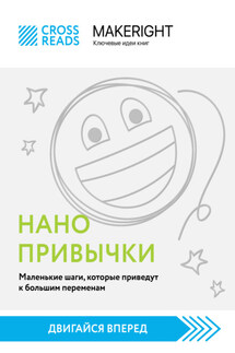 Саммари книги «Нанопривычки. Маленькие шаги, которые приведут к большим переменам» - Коллектив авторов