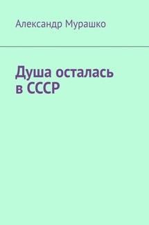Душа осталась в СССР - Александр Мурашко