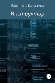 Инструктор - Валентина Капустина