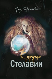 Сердце Стелавии - Ния Орисова