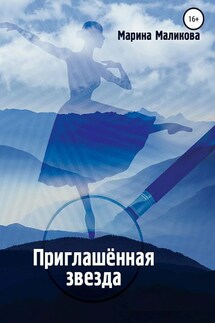 Приглашенная звезда - Марина Маликова