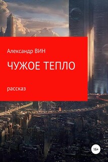 Чужое тепло - Александр ВИН