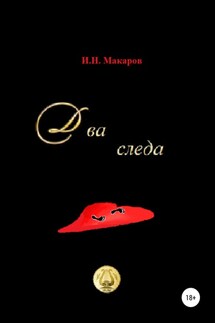 Два следа - Игорь Макаров
