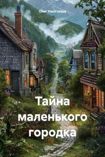 Тайна маленького городка - Олег Узкоглазов