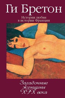 Загадочные женщины XIX века - Ги Бретон