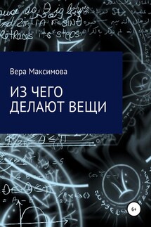 Из чего делают вещи - Вера Максимова