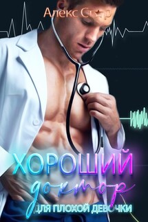 Хороший доктор для плохой девочки - Алекс Стар