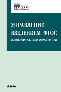 Управление введением ФГОС основного общего образования - Ольга Борисовна Даутова, Галина Олеговна Матина