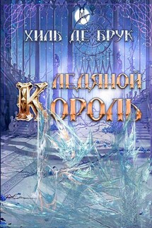 Ледяной Король - Хиль де Брук