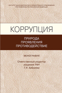 Коррупция: природа, проявления, противодействие - Коллектив авторов