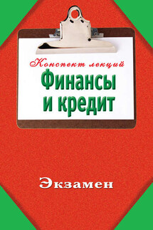 Финансы и кредит - Александр Зарицкий