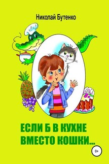 Если б в кухне вместо кошки… - Николай Бутенко