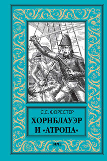 Хорнблауэр и «Атропа» - Сесил Форестер