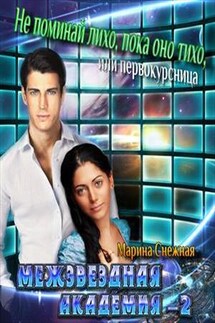 Межзвездная Академия-2 - Марина Снежная