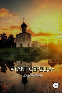 Такт Сердца - Роман Здоров