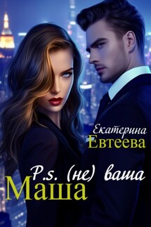P.s (не) ваша Маша - Екатерина Евтеева