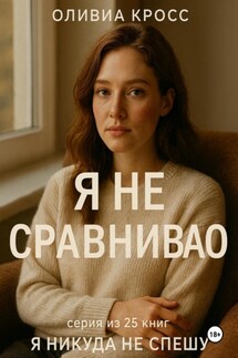 Я не сравниваю - Оливия Кросс