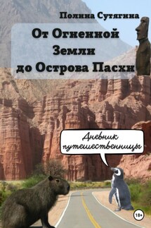 От Огненной Земли до Острова Пасхи. Дневник Путешественницы - Полина Сутягина