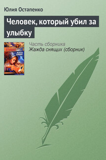 Человек, который убил за улыбку - Юлия Остапенко