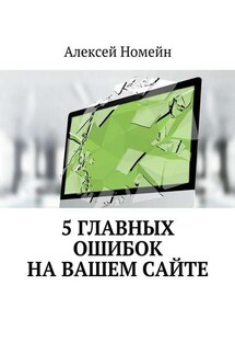 5 главных ошибок на вашем сайте - Алексей Номейн