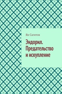 Эндорил. Предательство и искупление - Ян Сагитов