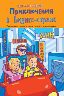 Приключения в Бизнес-стране - Светлана Резник