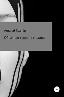 Обратная сторона медали - Андрей Грачёв