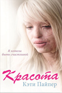 Красота - Кэти Пайпер