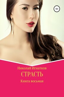 Страсть. Книга восьмая - Николай Игнатков