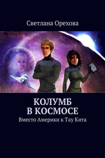 Колумб в космосе - Светлана Орехова