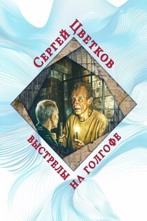 Выстрелы на Голгофе - Сергей Цветков