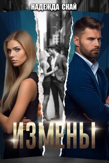 Измены - Надежда Скай