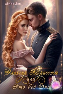 Эликсир красоты или Это всё ОНА - Айлин Лин