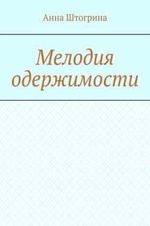 Мелодия одержимости - Анна Штогрина