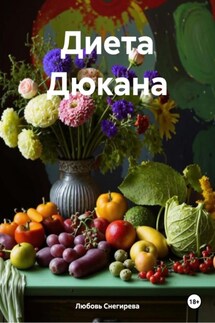 Диета Дюкана - Любовь Снегирева