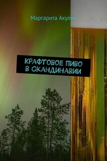 Крафтовое пиво в Скандинавии - Маргарита Акулич