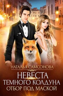 Невеста темного колдуна. Отбор под маской - Наталья Самсонова