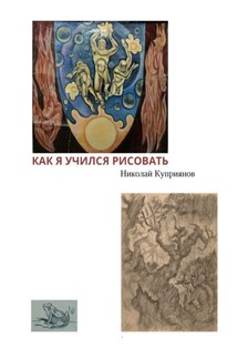 Как я учился рисовать - Николай Куприянов