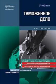 Таможенное дело - Александр Толкушкин