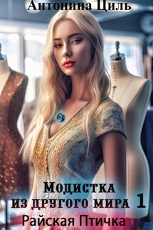 Модистка из другого мира 1. Райская птичка - Антонина Циль