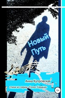 Новый Путь. Стихи из серии «Голос Сердца» - Анна Купровская