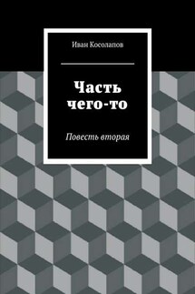 Часть Чего-то. Повесть вторая - Иван Косолапов