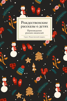 Рождественские рассказы о детях - Сборник, Татьяна Викторовна Стрыгина