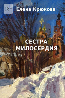 Сестра милосердия - Елена Крюкова